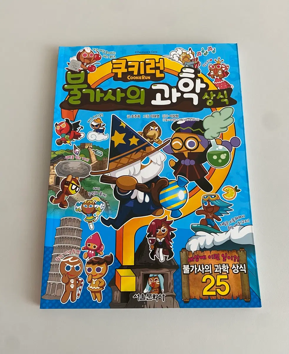 쿠키런 불가사의 과학상식
