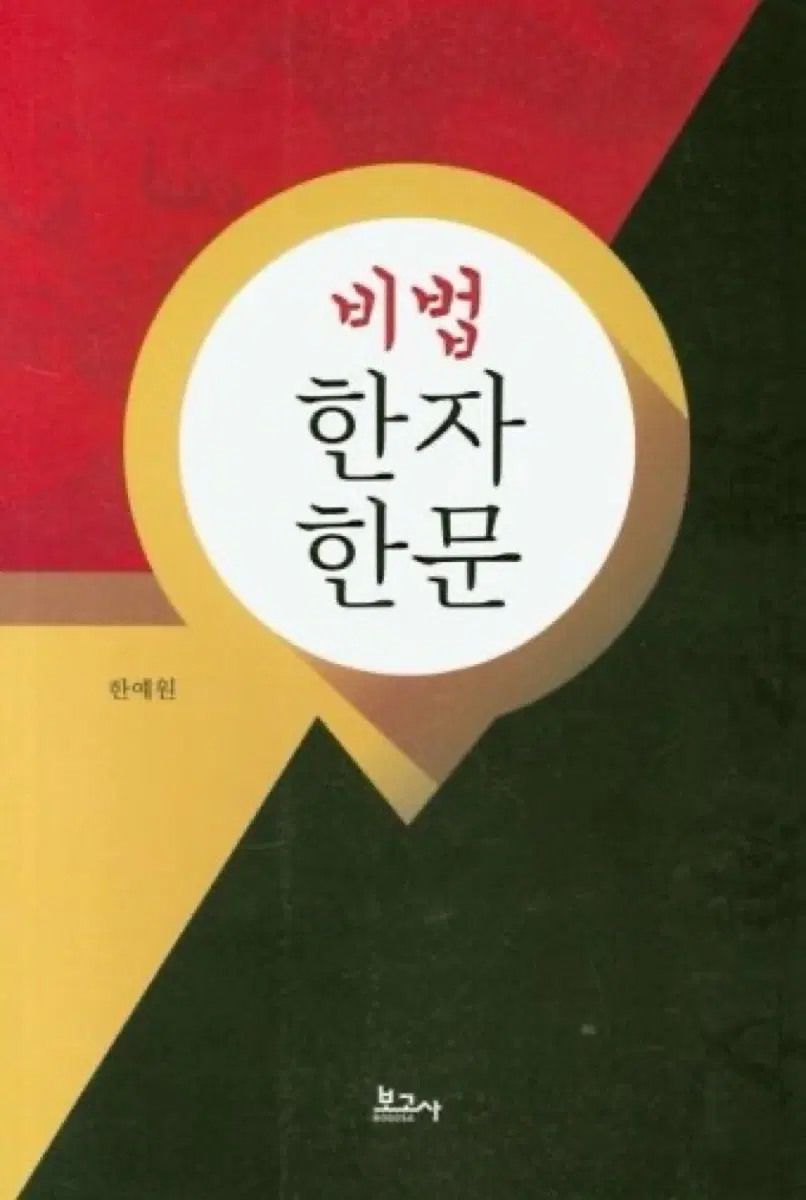 비법한자한문