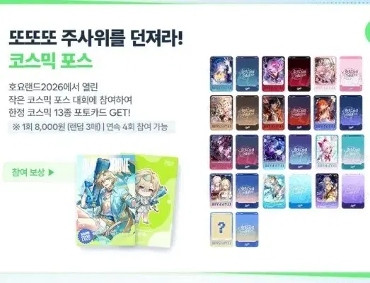 호요랜드 코스믹 포스 카드 13+1 컴플