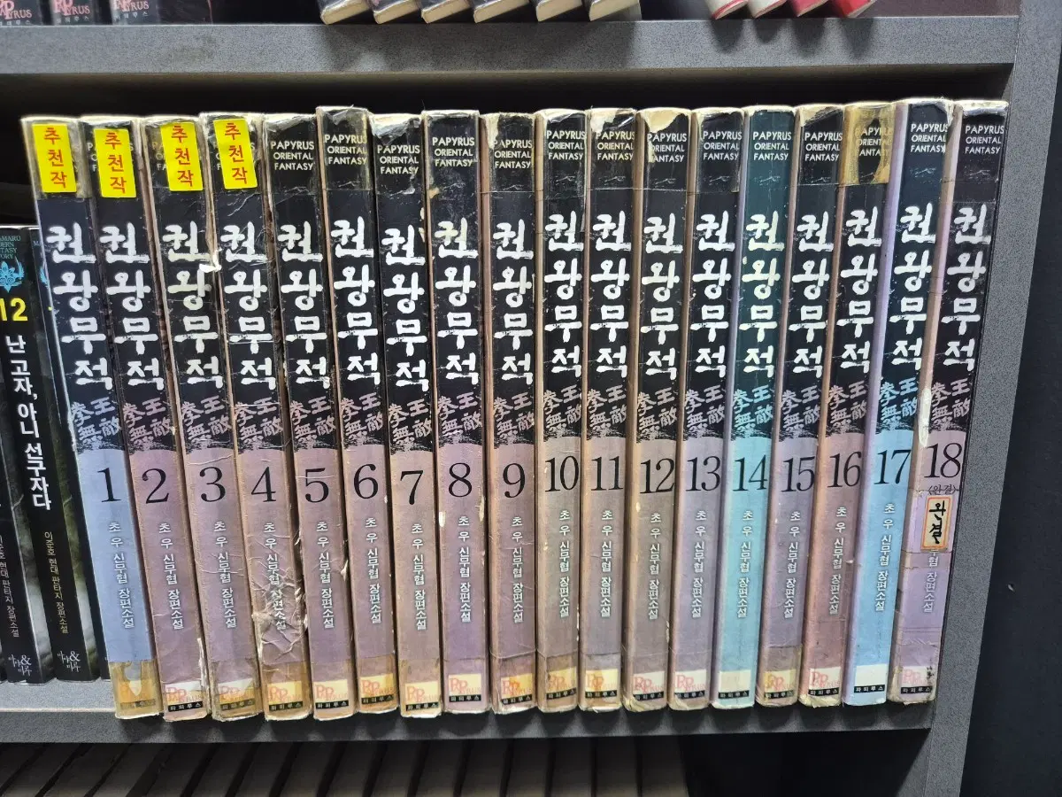 권왕무적(초우신무협소설)1~18완 교도소강력추천작
