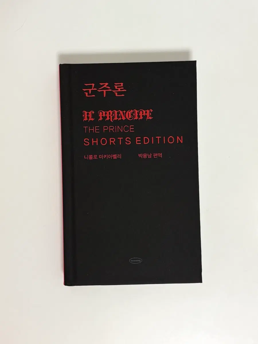 군주론 쇼츠 에디션