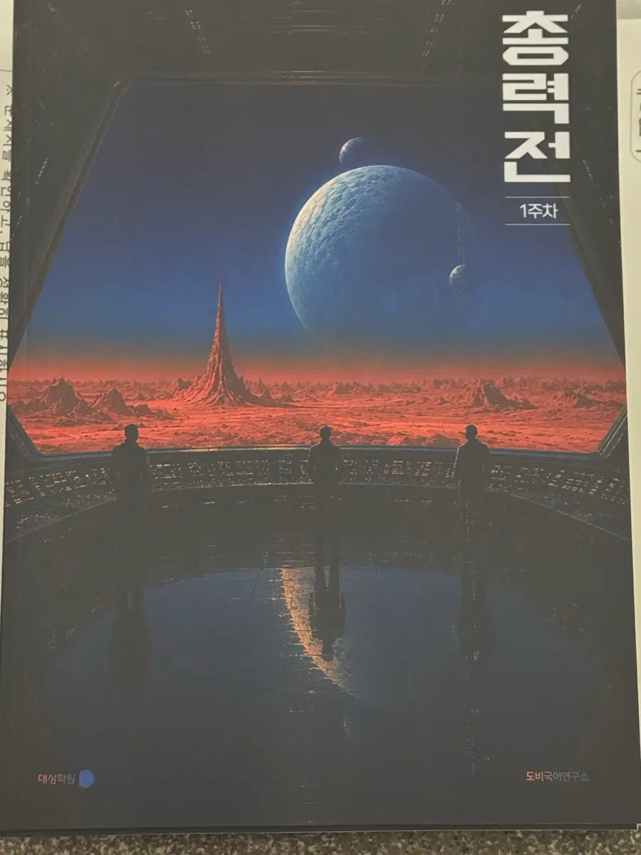 2027 대성마이맥 홍지운 현장전용 주간지 3주차