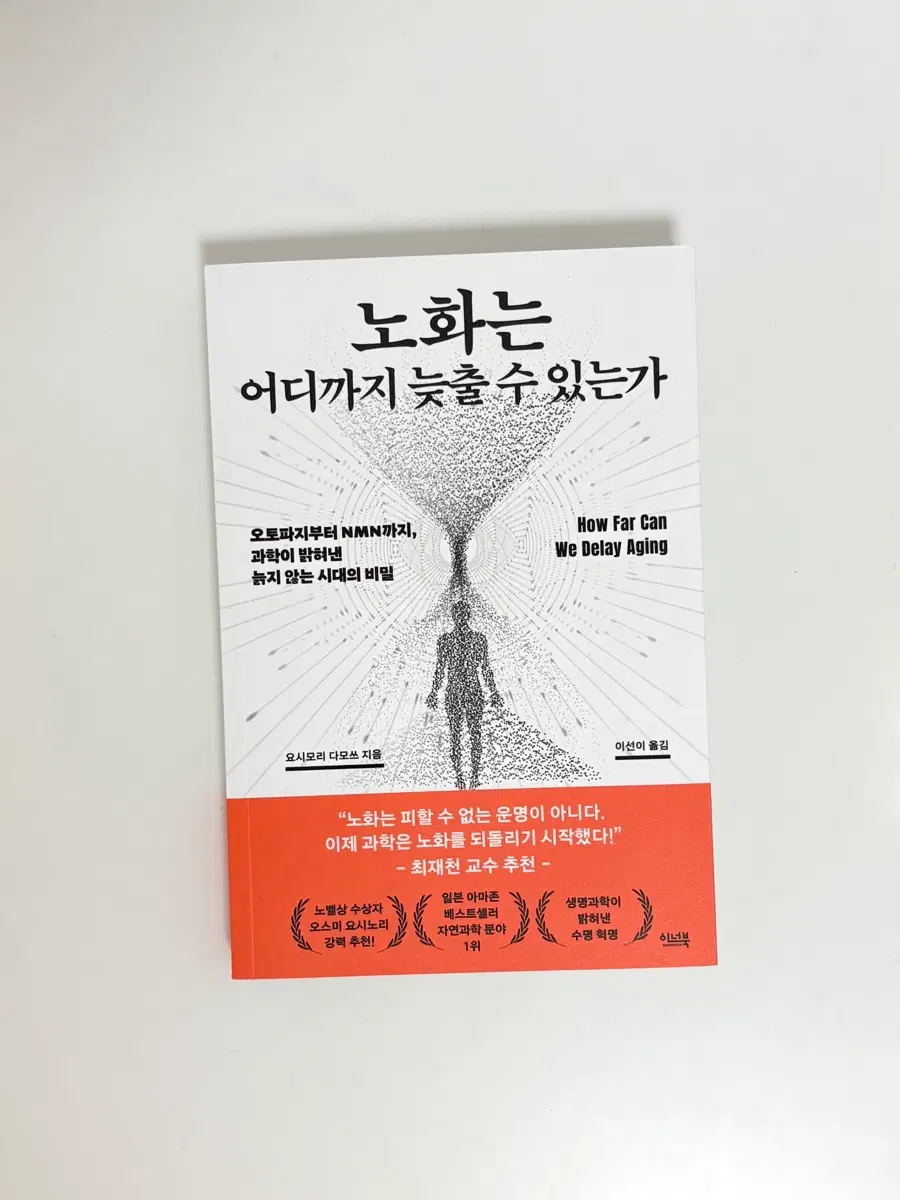 노화는 어디까지 늦출 수 있는가