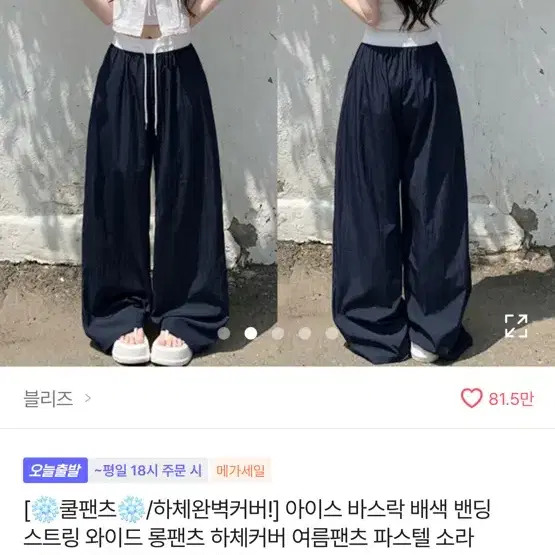 쿨팬츠 아이스 바스락 밴딩 와이드 롱팬츠 네이비