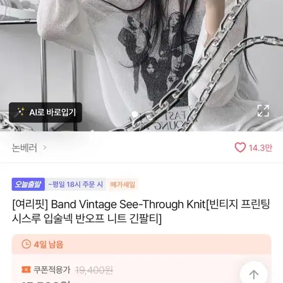 [여리핏] 빈티지 밴드 프린팅 시스루 입술넥 니트