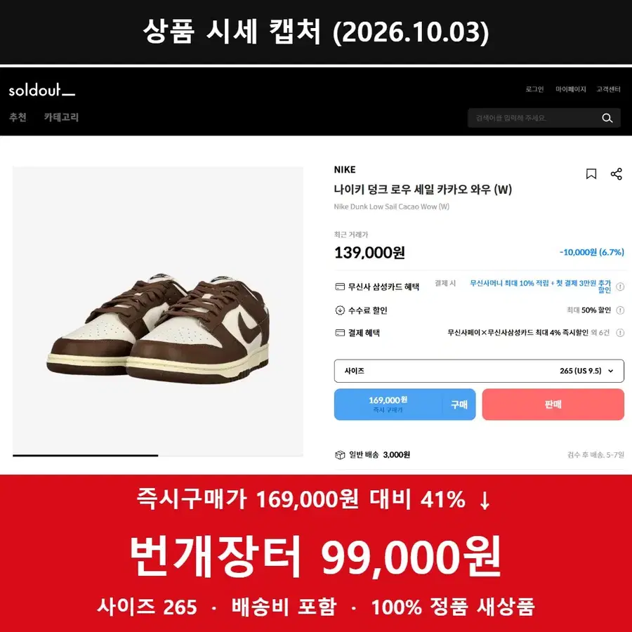 나이키 덩크 로우 세일 카카오 와우 265