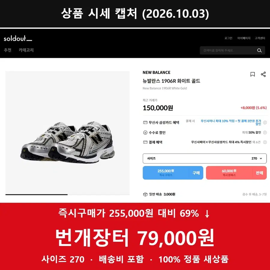 뉴발란스 1906R 화이트 골드 270