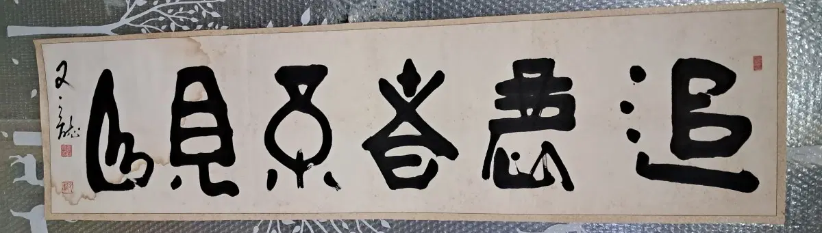 옛날 서예글