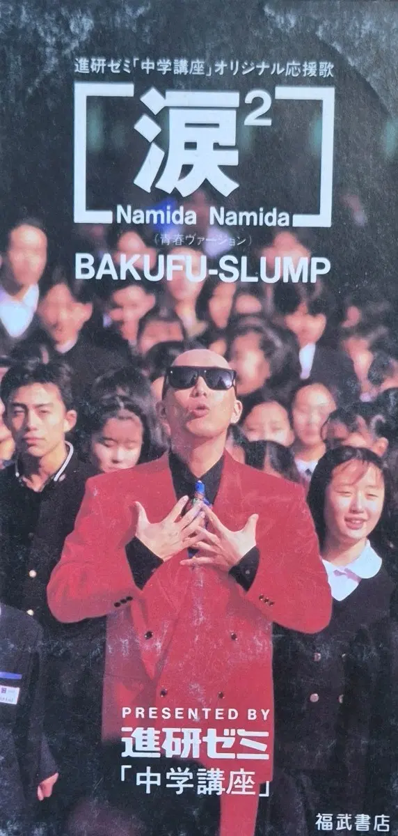 Namida Namida BAKUFU-SLUMP CD