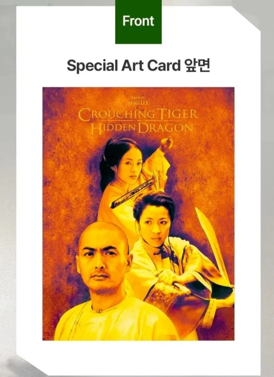 [최저가] 와호장룡 스페셜 아트카드 롯데시네마 대리수령