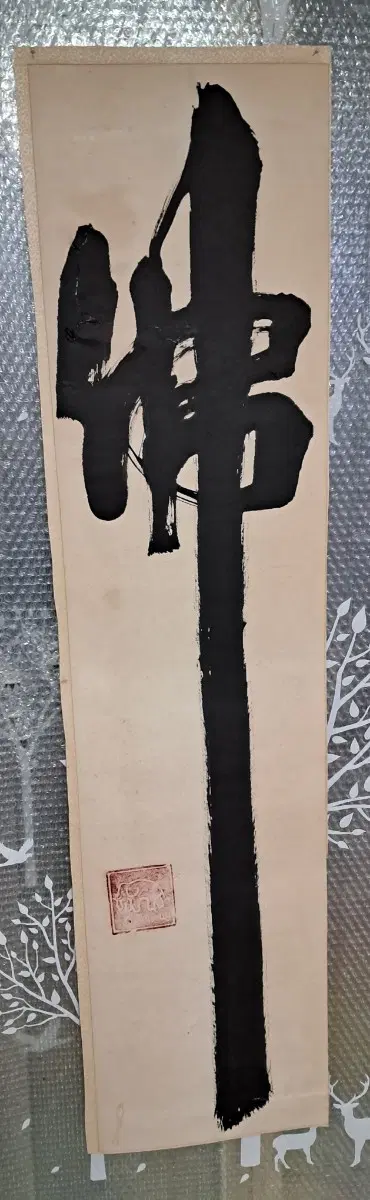 불자 서예글