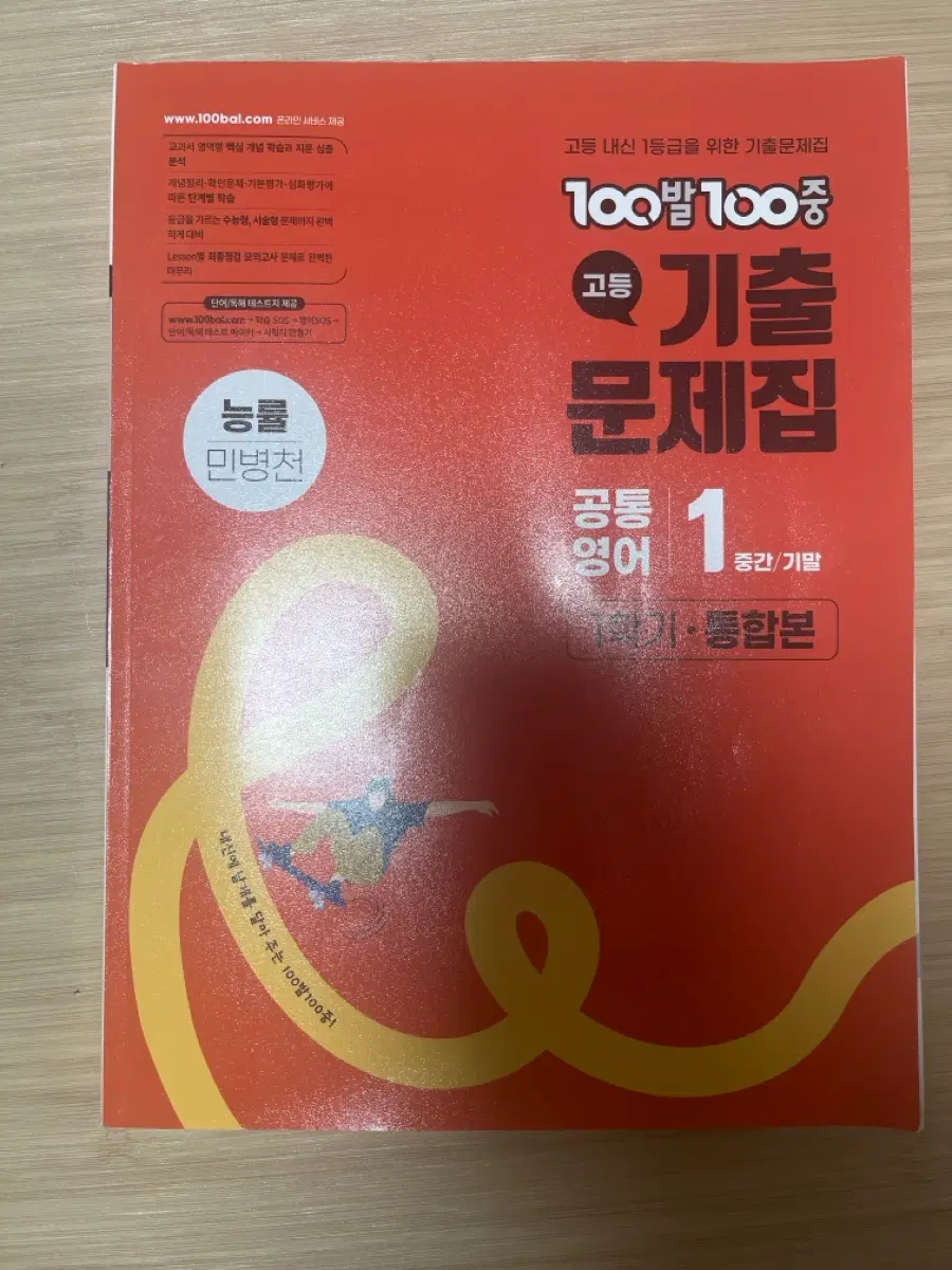 고등 기출문제집 100발 100중 민병천 중학 영어