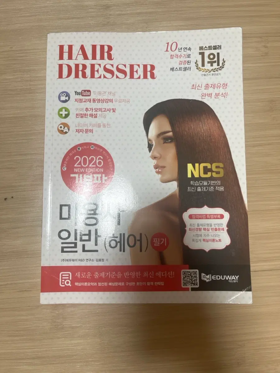 미용사(헤어) 일반 NCS 필기 2026 개정판