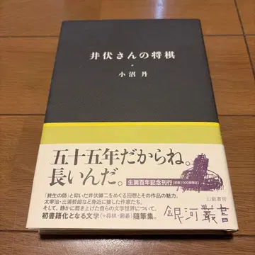 이부세 씨의 장기
