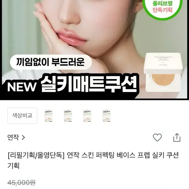 연작 스킨 퍼펙팅 베이스 프렙 실키 매트 쿠션 기획