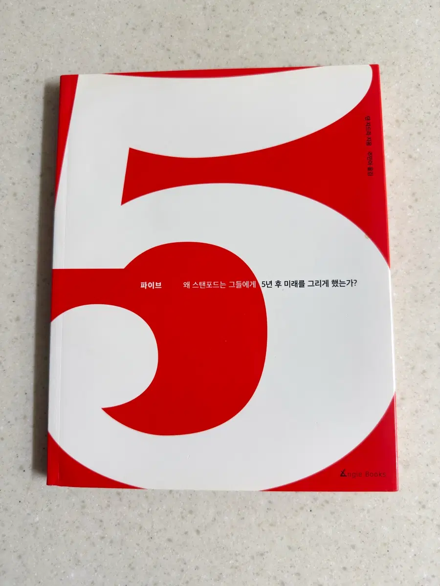 파이브 ( 왜 스텐포드는 그들에게 5년후 미래를 그리게 했는가?)