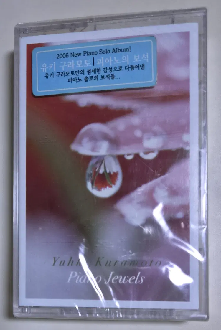 유키 구라모토 - 피아노의 보석 2006 (미개봉 카세트테이프)