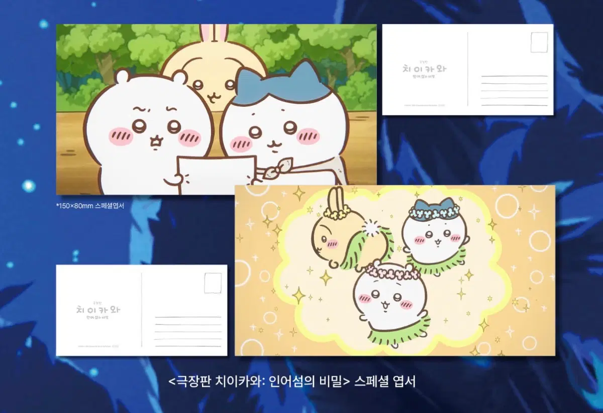 [치이카와: 인어섬의 비밀] (2종 세트) 스페셜 엽서
