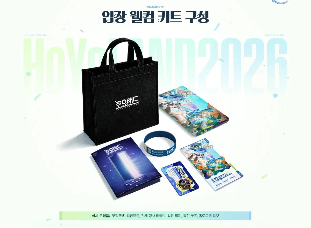 [붕괴:스타레일] 2026 호요랜드 웰컴키트 판매합니다