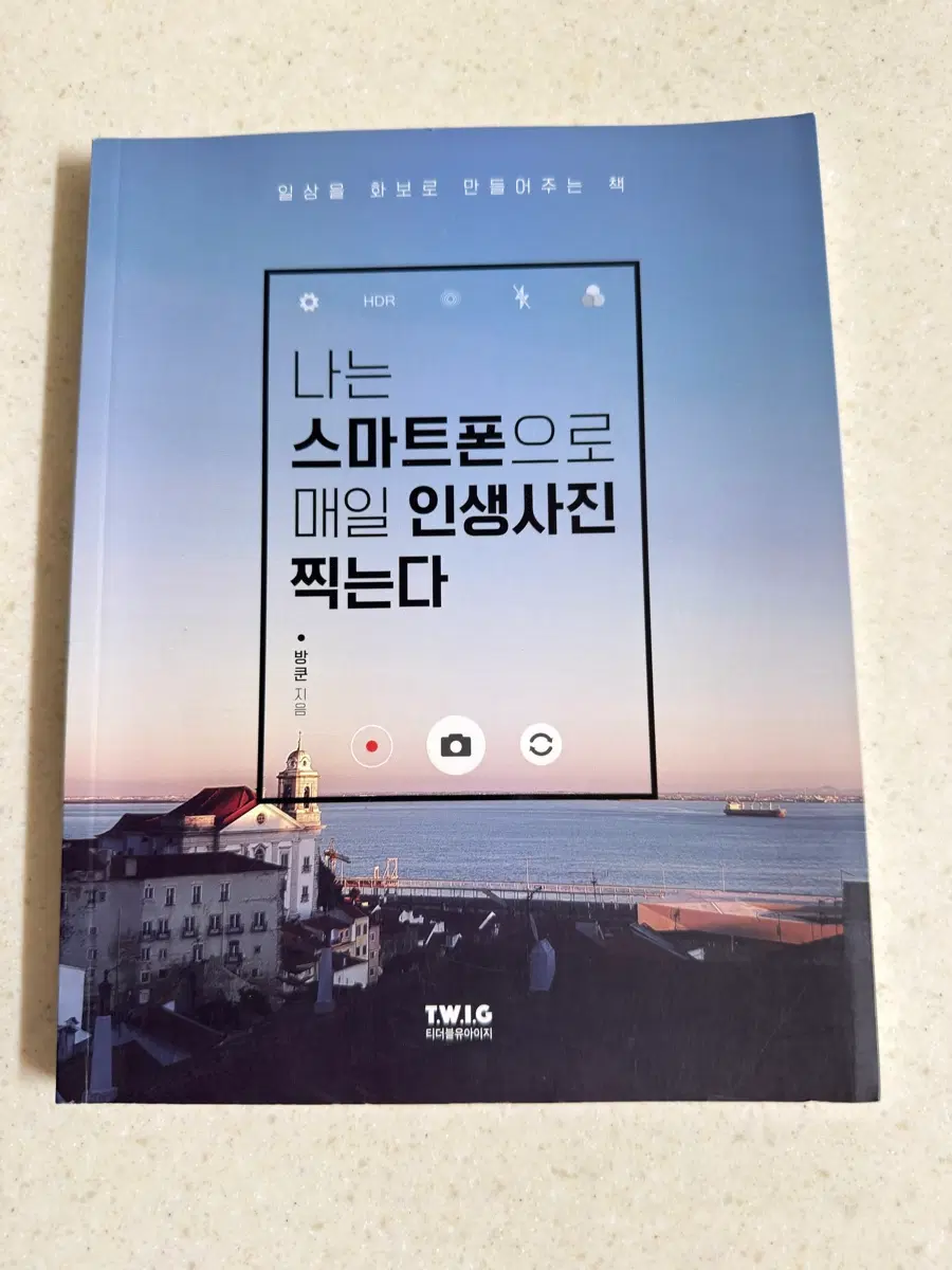 나는 스마트폰으로 매일 인생사진 찍는다(절판 도서)