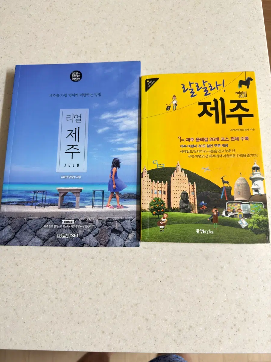 (랄랄라 제주 ) (리얼 제주) 2권 입니다  제주도 완벽 해부!!!!!