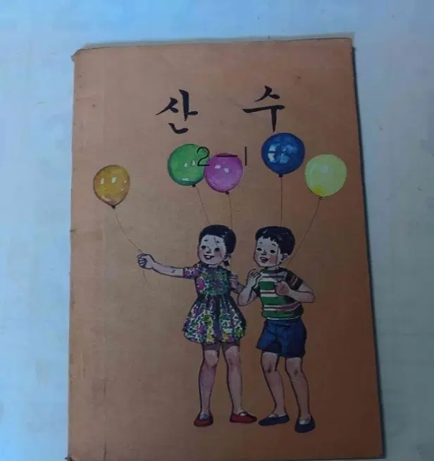 국민학교 산수 2학년 교과서