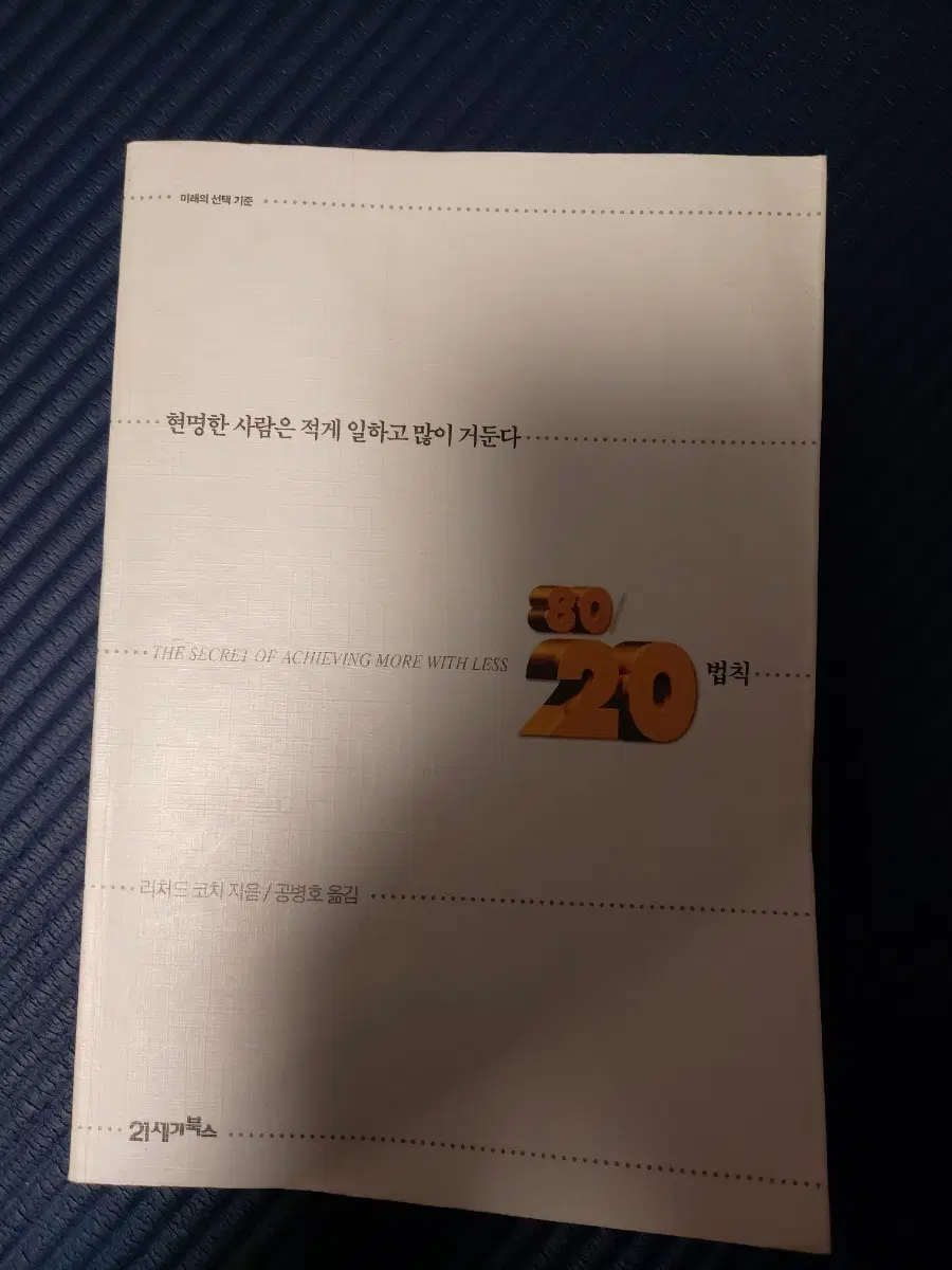 80/20 법칙책,파레토법칙 (리처드 코치 지음/공병호 옮김)