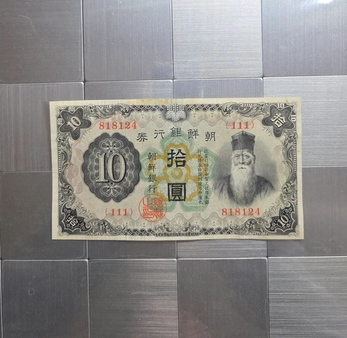 조선은행 10원권 지폐