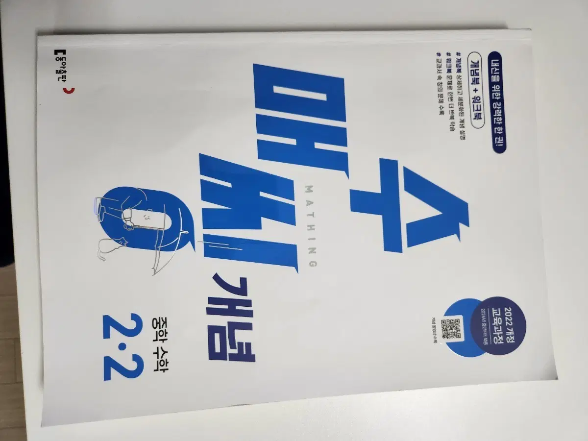 수매씽 개념 중학 수학 2-2 2022 개정 교육과정