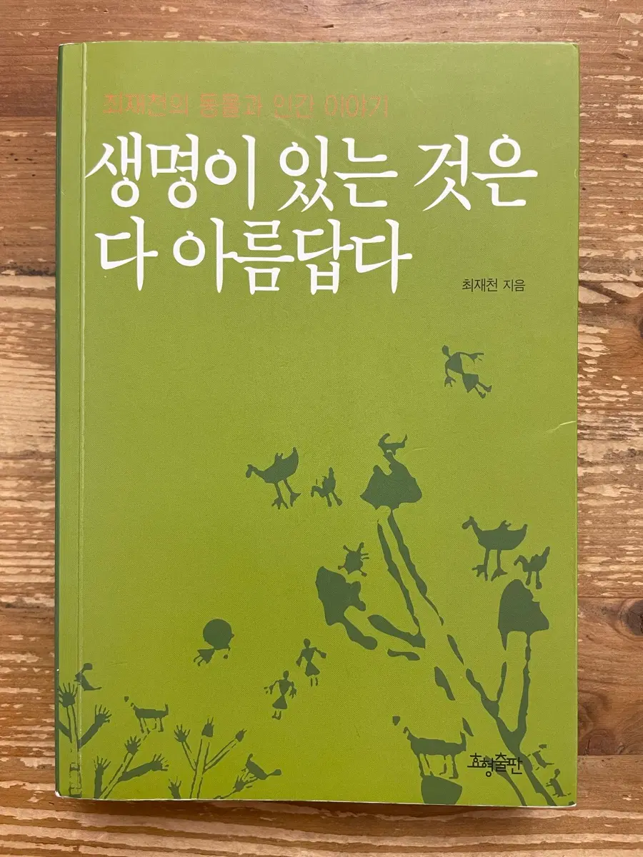 생명이 있는 것은 다 아름답다 - 최재천