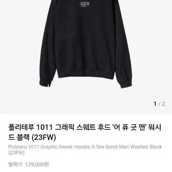 폴리테루 1011 그래픽 스웨트 후드 워시드 블랙 23FW 4사이즈