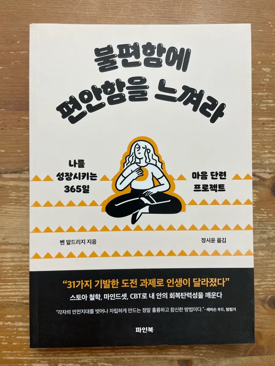 불편함에 편안함을 느껴라 - 벤 알드리지