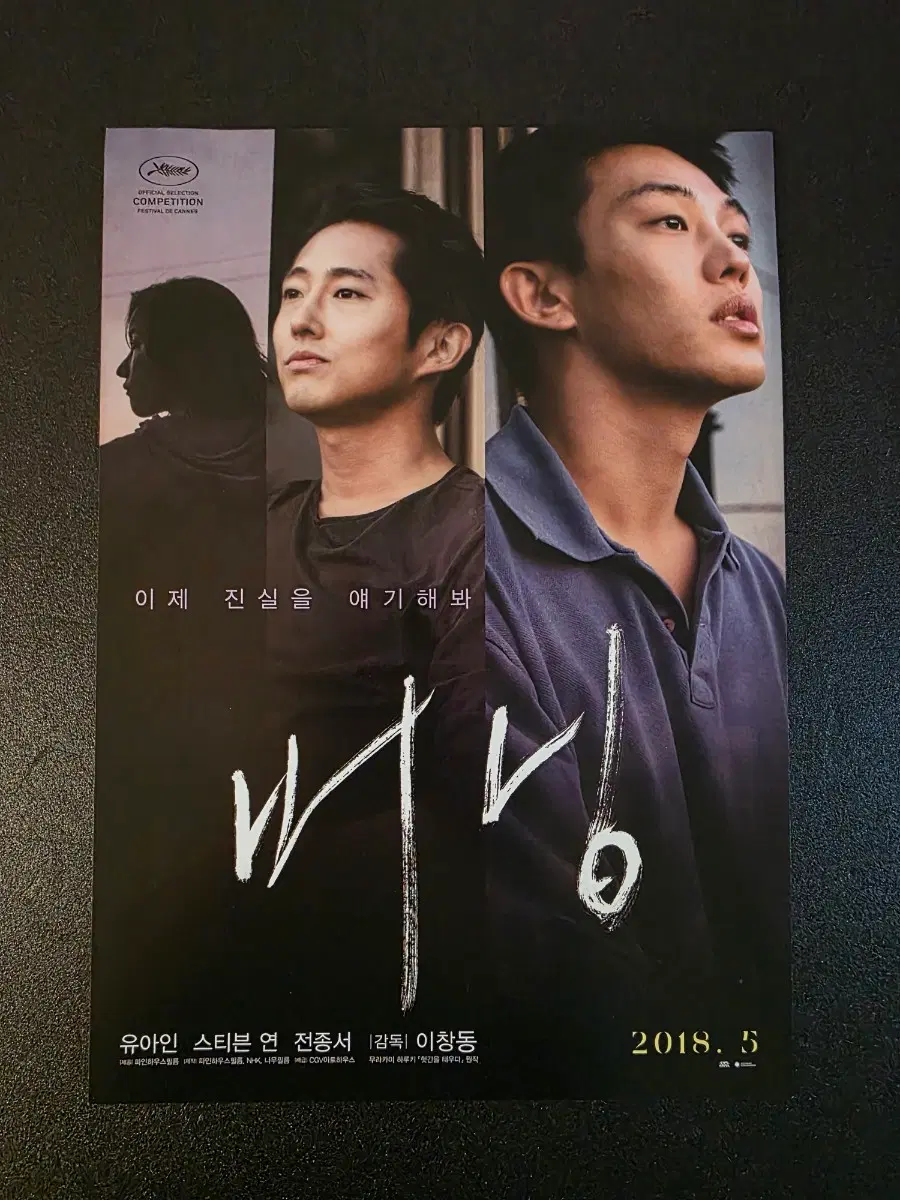 [영화팜플렛] 버닝 전단지 (2007) 유아인 스티븐연 전종서 이창동