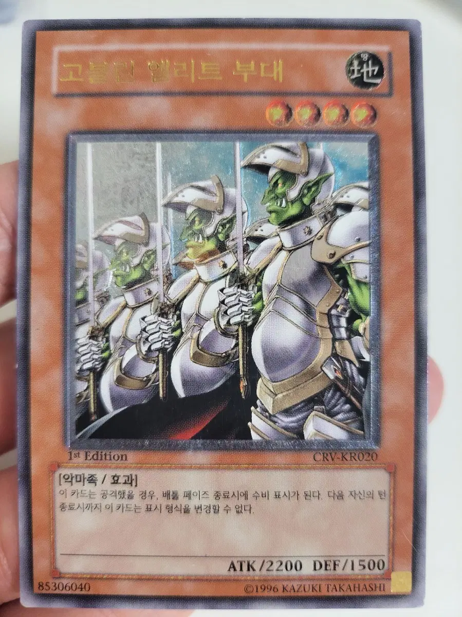 유희왕 고블린 엘리트 부대 1st 얼티