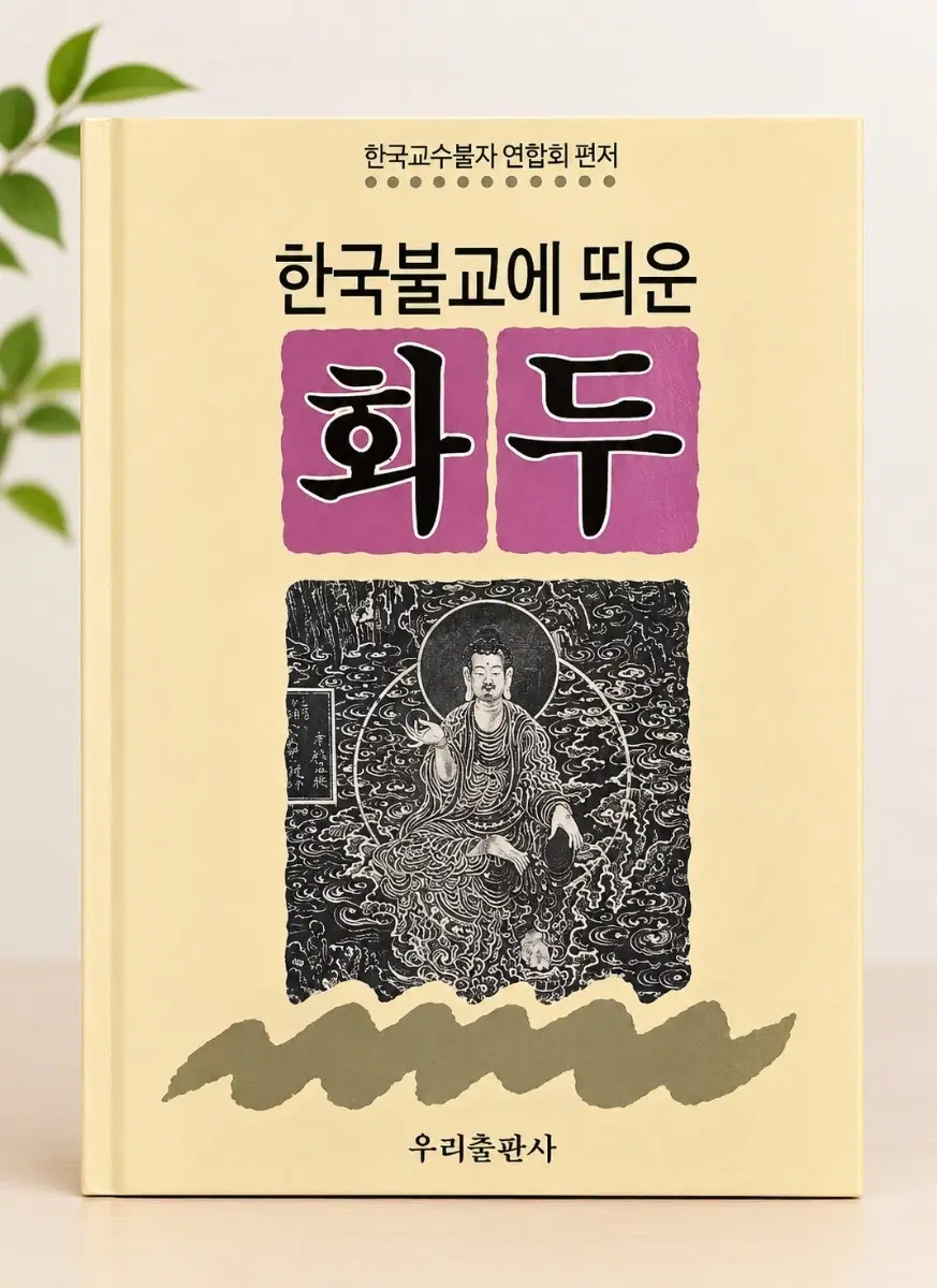 한국불교에 띄운 화두/한국교수불자연합회 편저/초판 절판본/325쪽