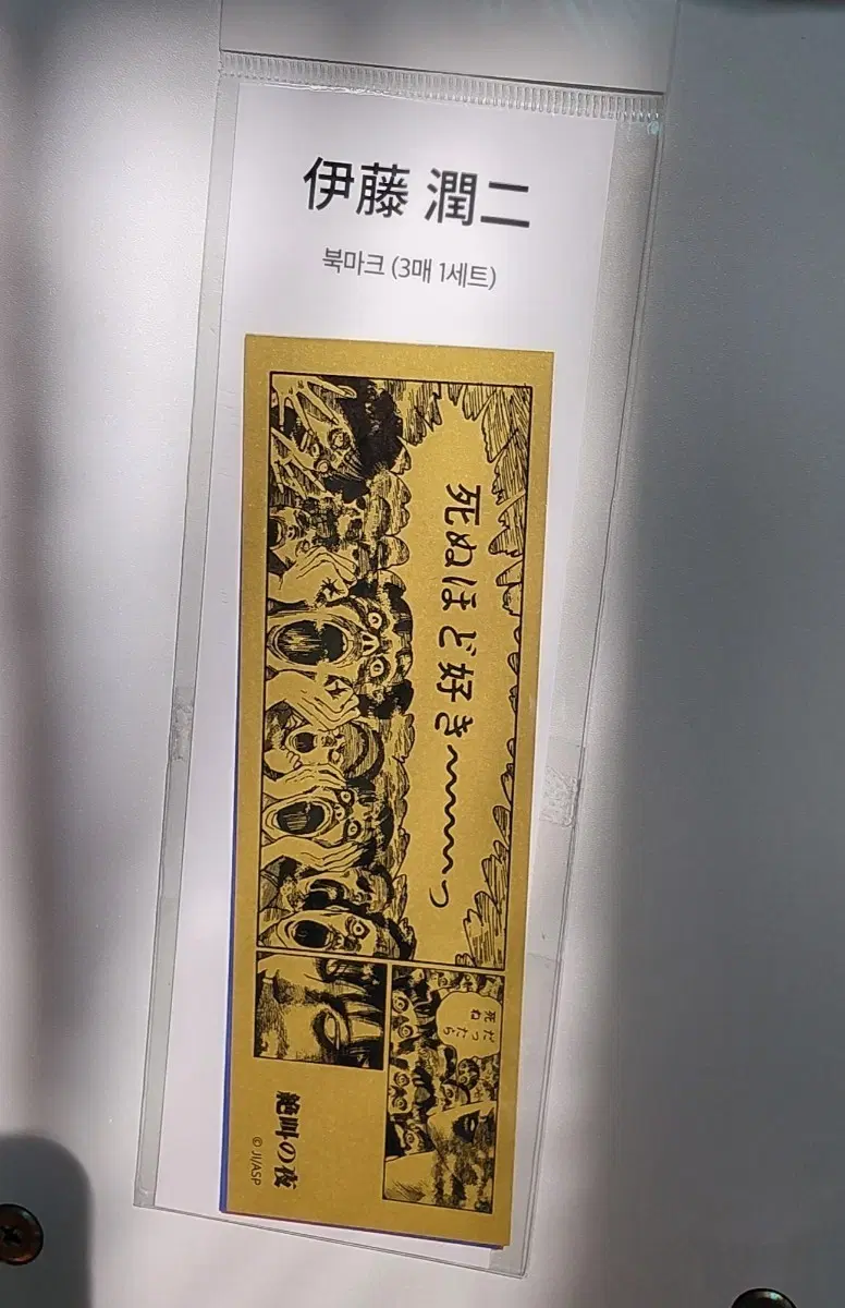 이토준지 전시회 호러하우스 굿즈 책갈피, 북마크
