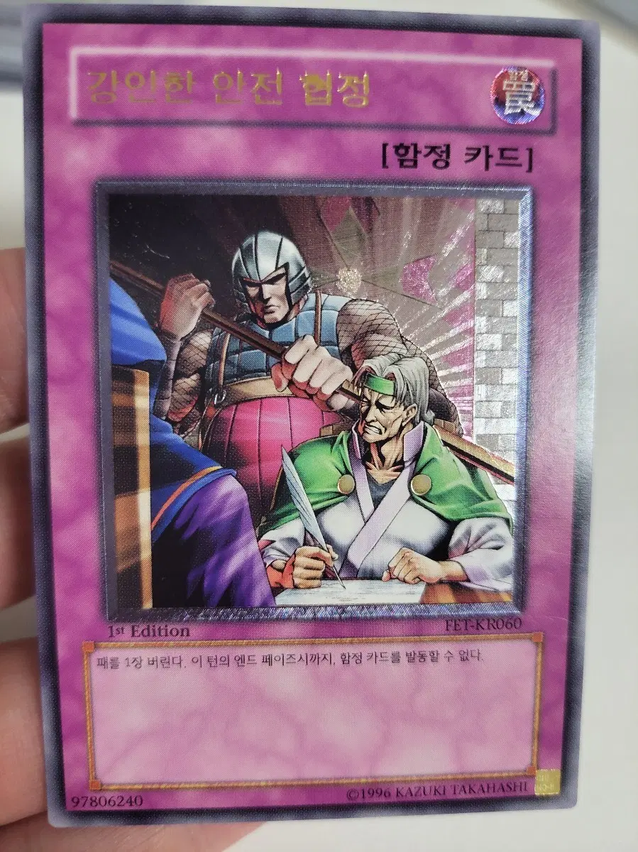 유희왕 강인한 안전 협정 1st 얼티