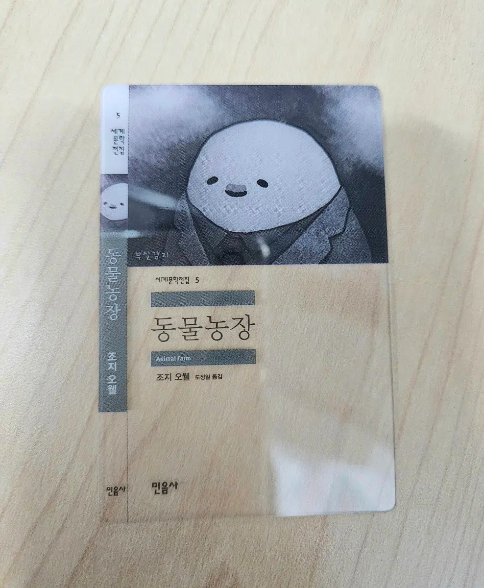 민음사 책갈피 "동물농장"