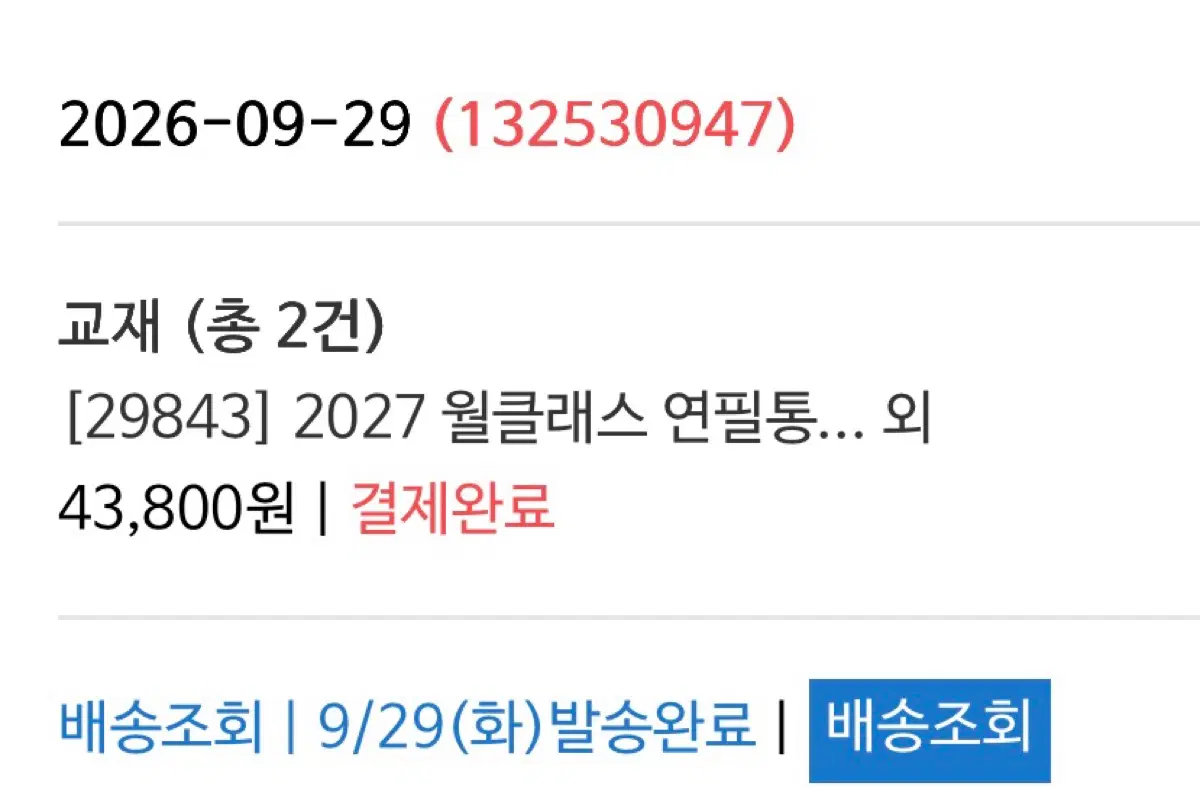 김동욱 2027 월클래스 본책+연필통