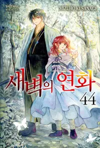 새벽의 연화(1-47)>순정 만화