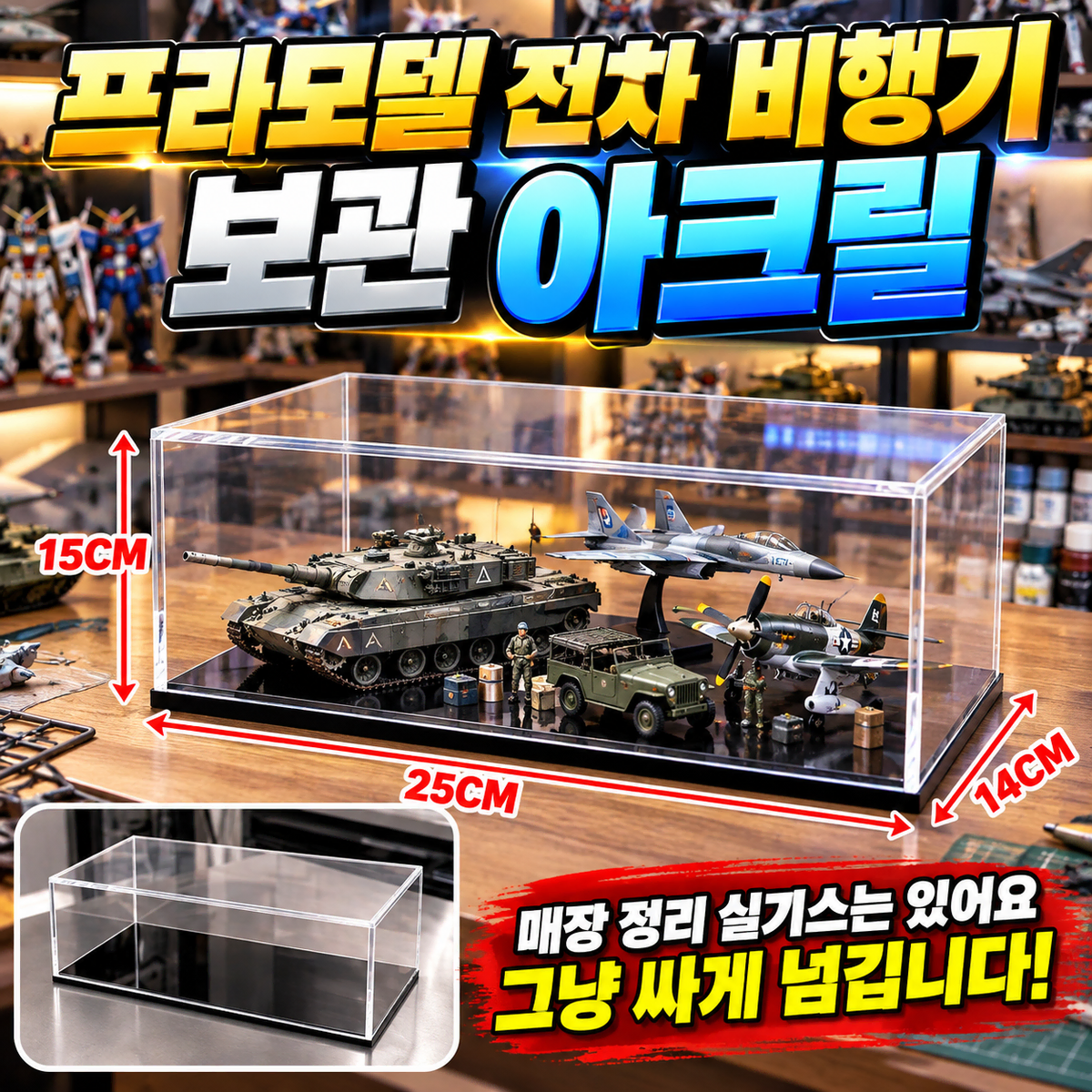 [미친할인]피규어 프라모델 전차 비행기 각종 제품 전시 아크릴