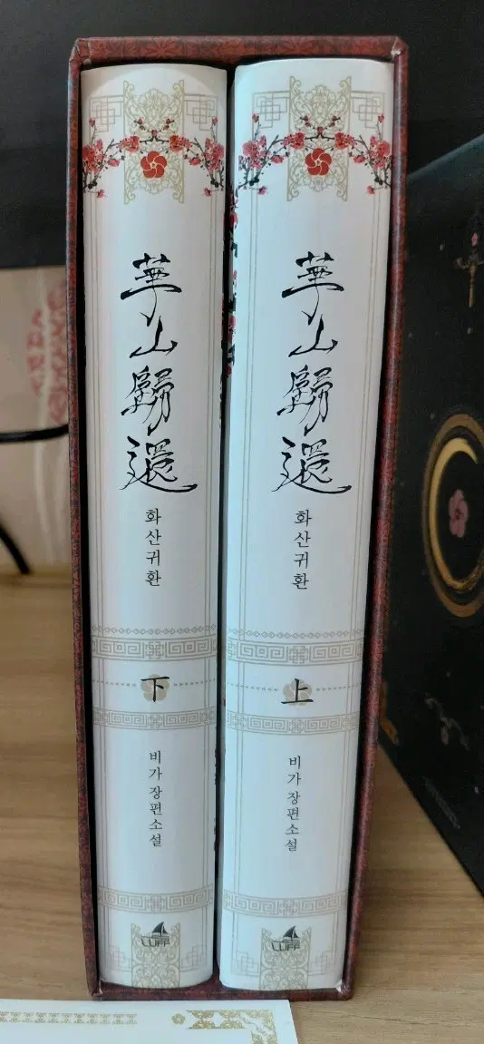 화산귀환 1부 단행본 양장본