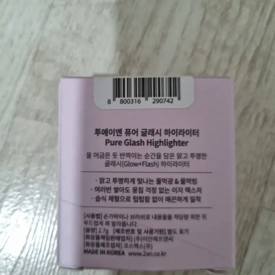 투에이엔 퓨어 글래시 하이라이터
