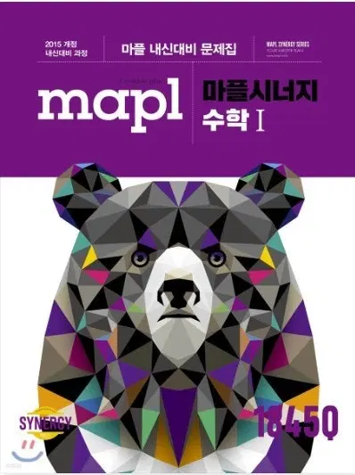 내신교재 마플시너지 수학책 수1
