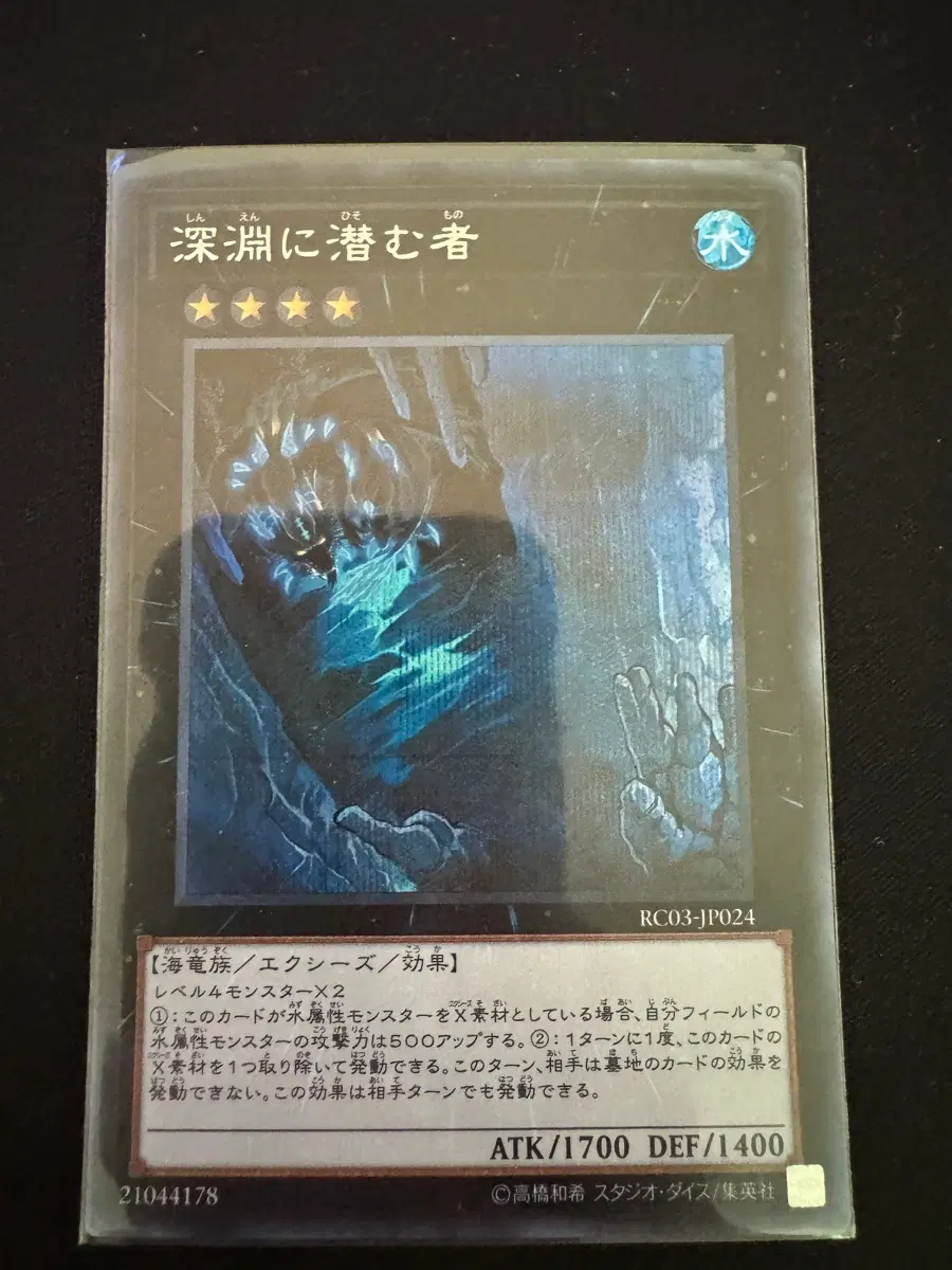 심연에숨은자 시크릿레어 RC03-JP024 일본판