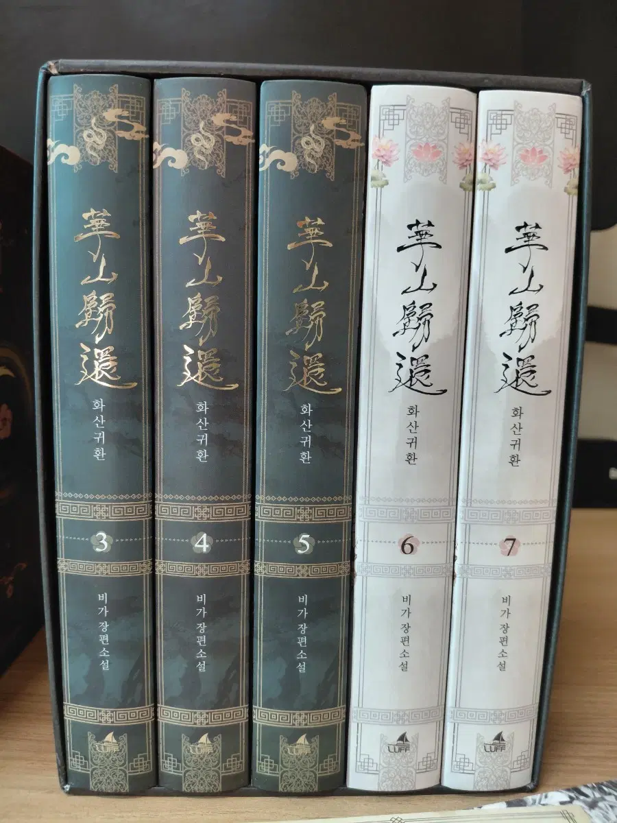 화산귀환 2부 소설 단행본 양장본