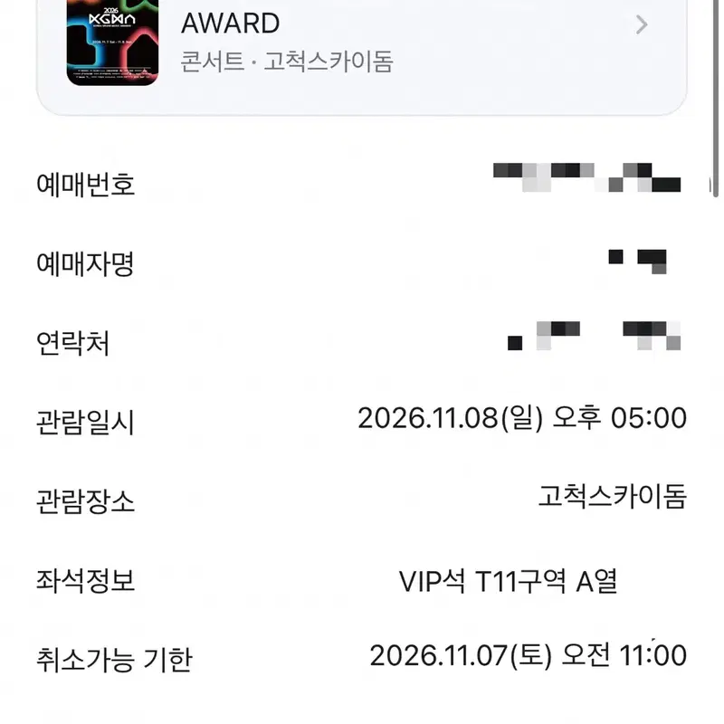 2026 kgma 코리아 그랜드 뮤직어워드 테이블석 VIP석 티켓