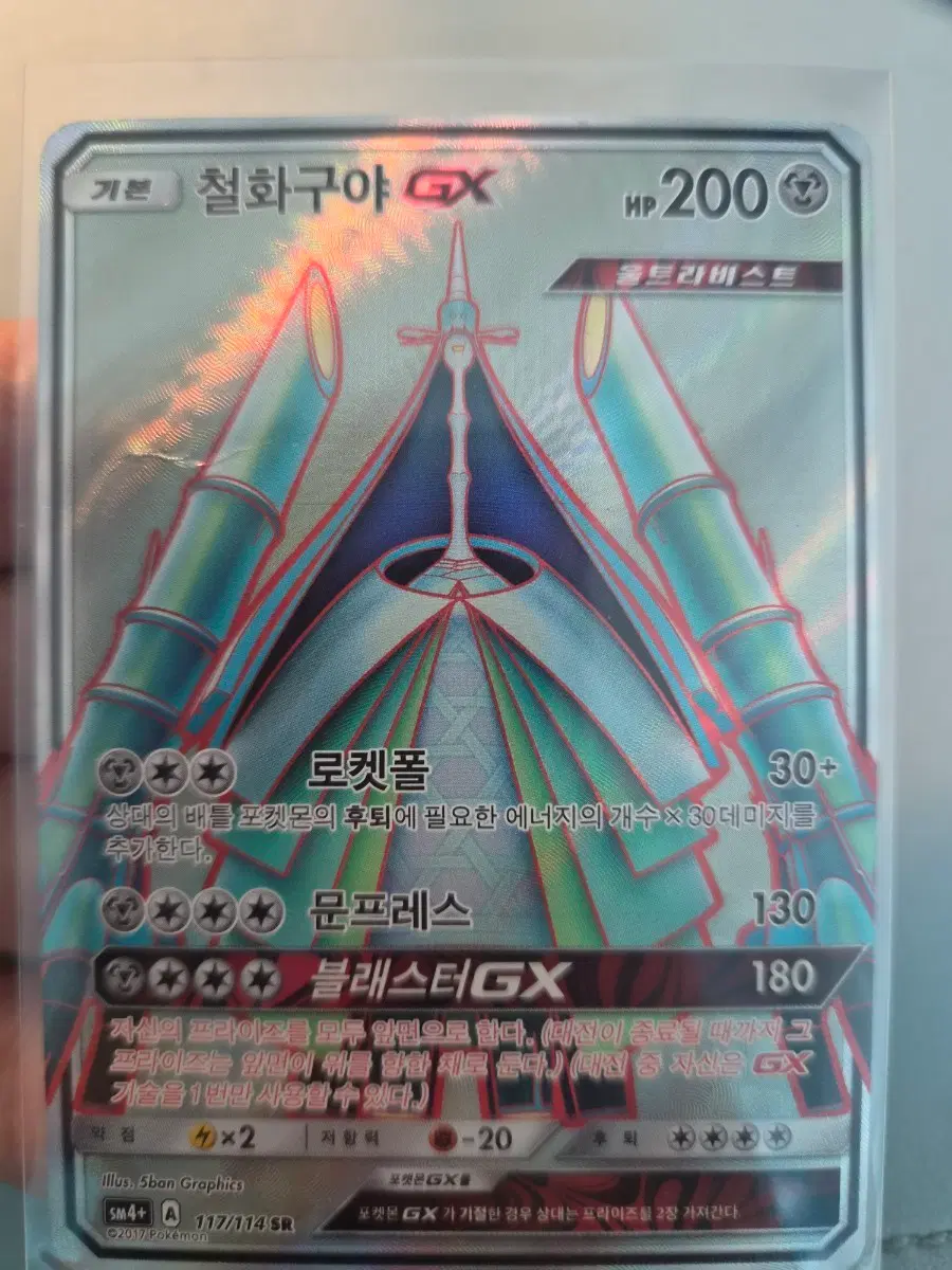 포켓몬카드 철화구야 GX sr
