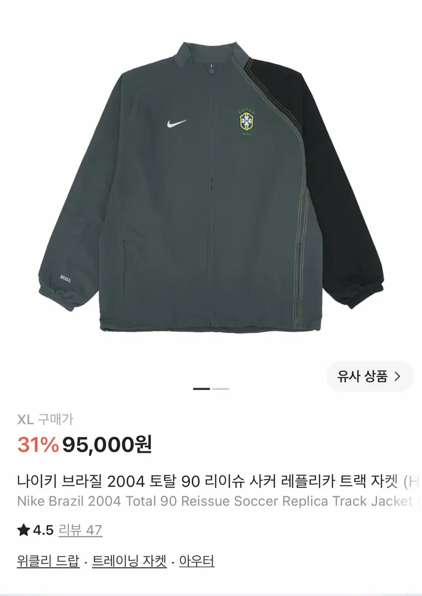 나이키 토탈90 브라질팀 자켓