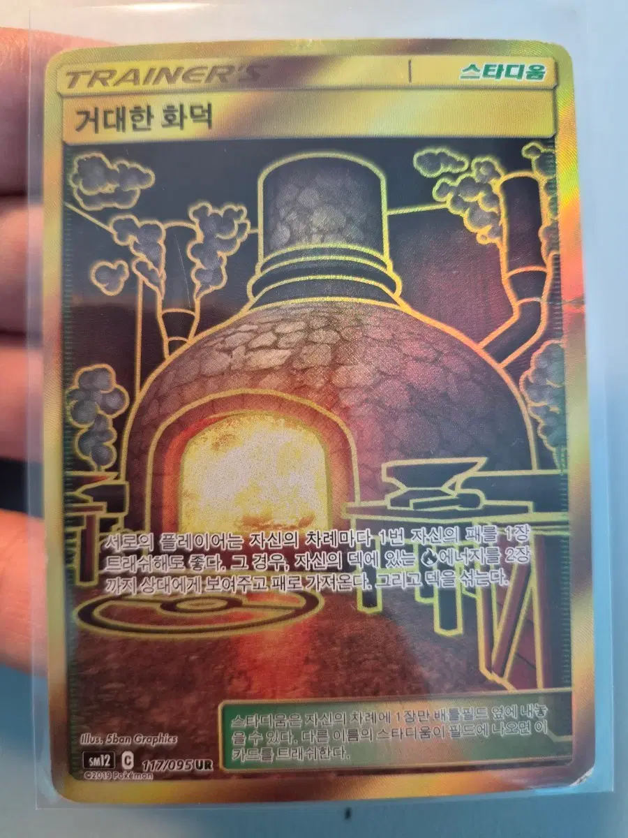 포켓몬카드 거대한 화덕 스타디움 UR